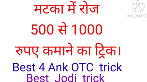 KALYAN MATKA LIFETIME TRICK SATTA MATKA SATURDAY SPECIAL TRICK KALYAN 4 ANK OTC KAISE NIKALE. . 4 ank otc trick